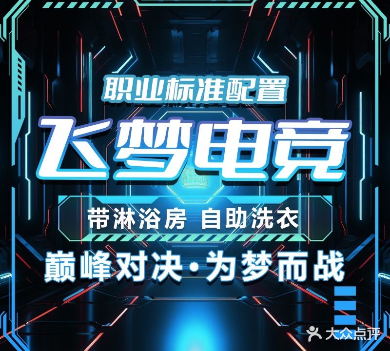 飞梦网咖(下十围店)