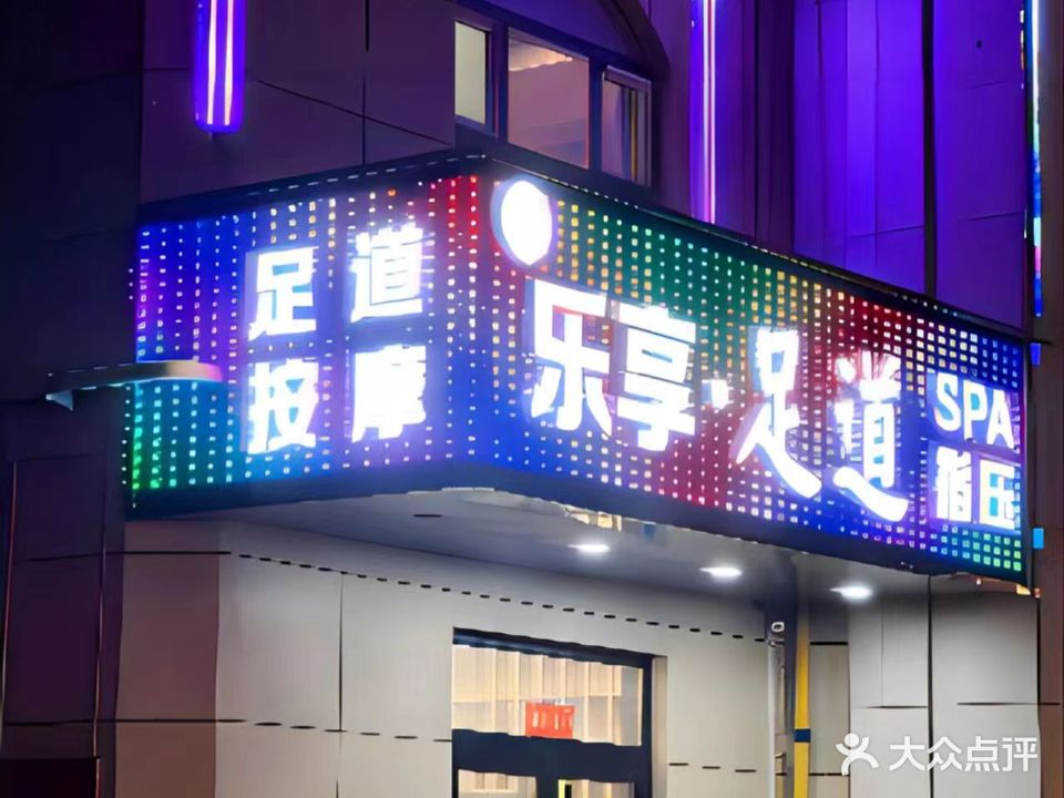 乐享足道SPA指压(康城花园店)