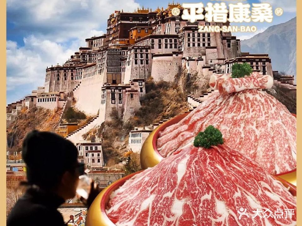 平措康桑和牛自助·观景餐厅(布达拉宫店)