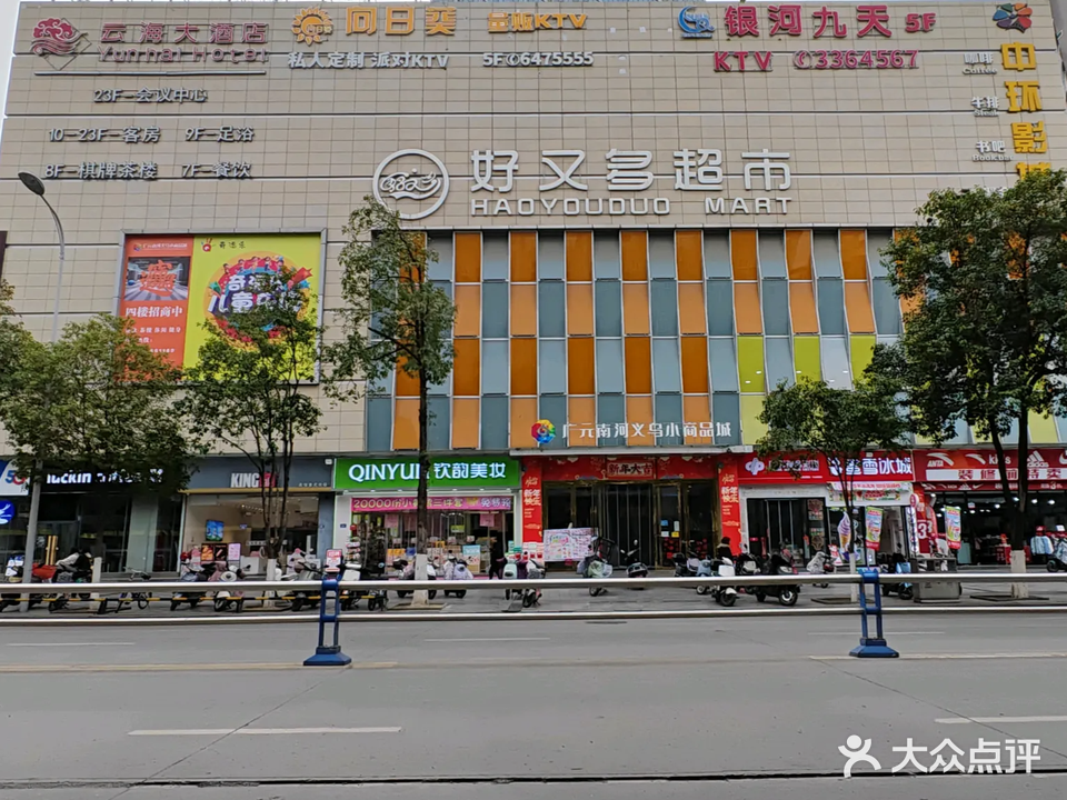 好又多超市(广元自然之城店)
