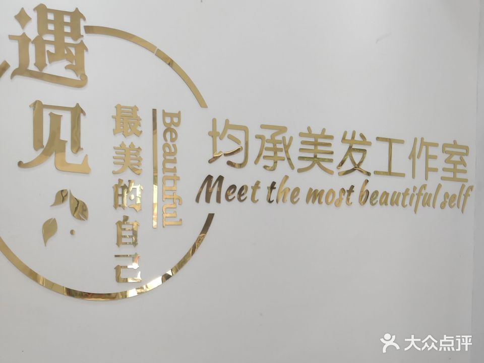 均承美容美法工作室(昭乌达社区店)