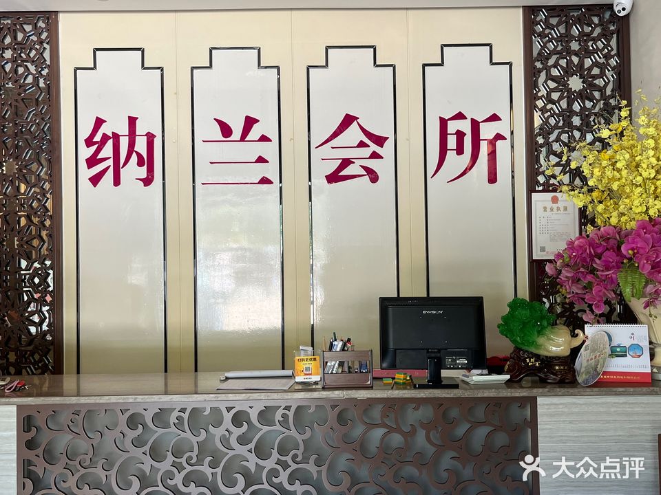纳兰养生养发会馆