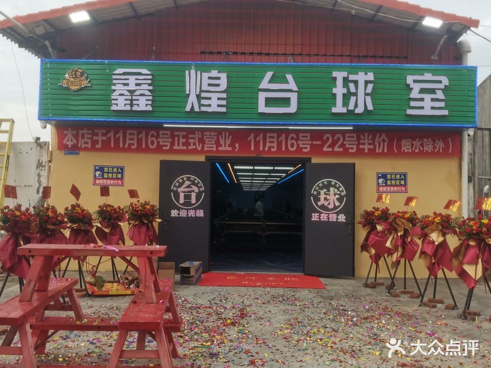 鑫煌台球室