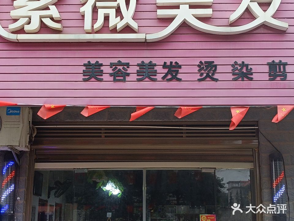 紫薇美发