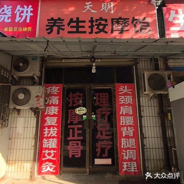 天明养生按摩馆