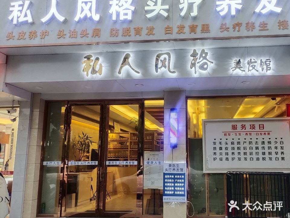 私人风格美发店(叠嶂中路店)