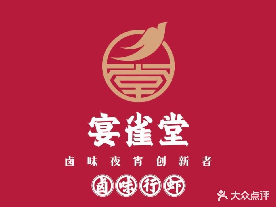 宴雀堂龙虾馆(星沙店)
