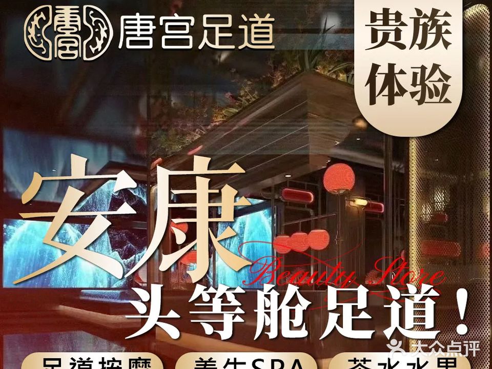 唐宫·头等舱足浴·瑜伽SPA