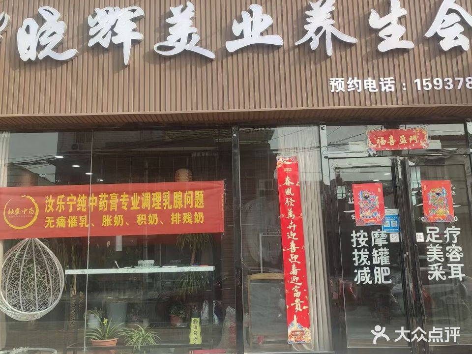 晓辉美业美容养生会所