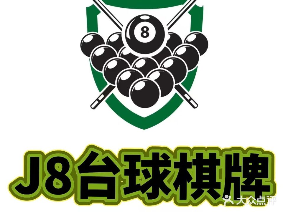 J8台球棋牌室