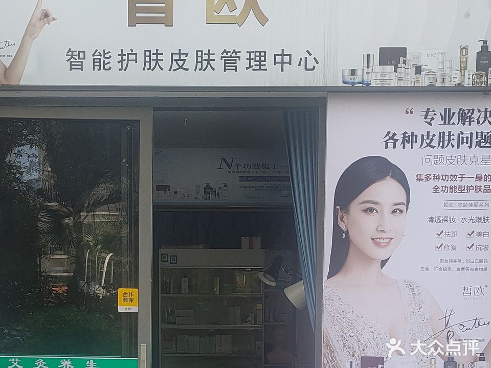 皙欧智能护肤皮肤管理中心