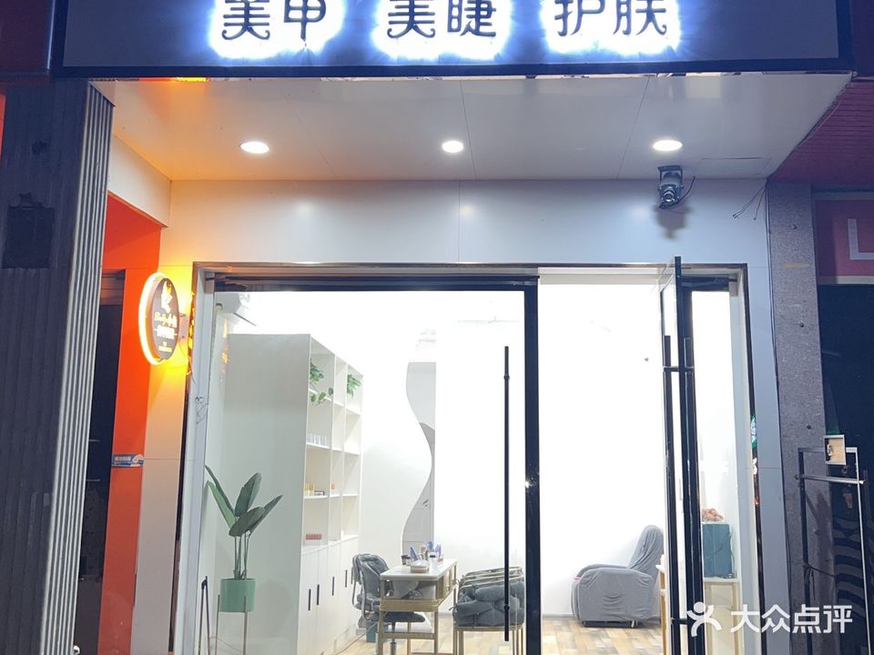 小鱼美甲美睫护肤(步行街店)
