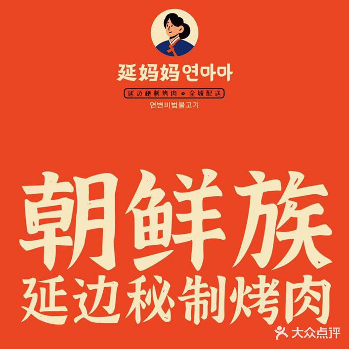 延妈妈·朝鲜族烤肉(富力中心店)