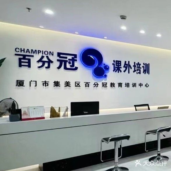百分冠课外培训中心