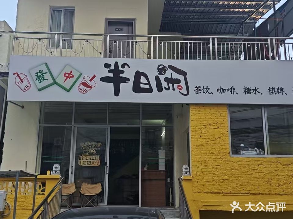 半日闲茶饮棋牌室(浩林路店)