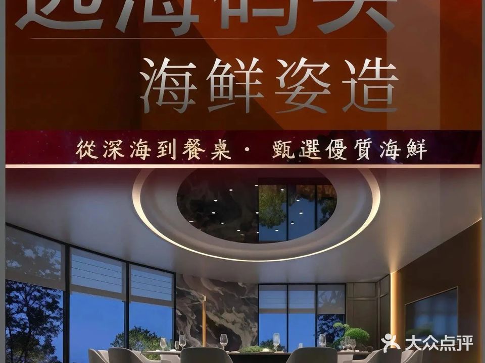远海码头海鲜姿造餐厅(施家南路店)