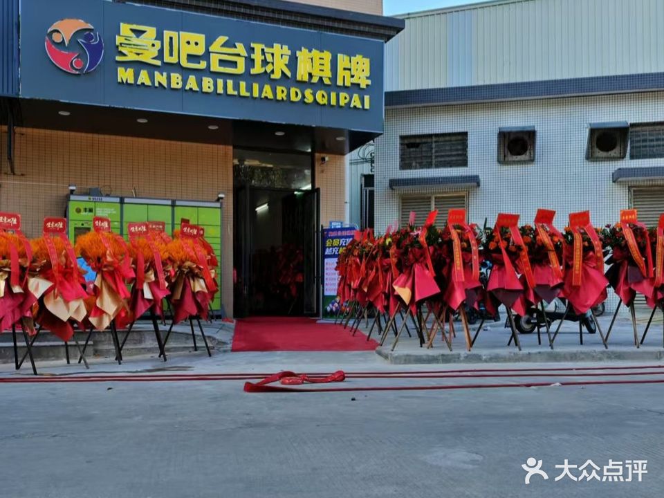 曼吧台球棋牌