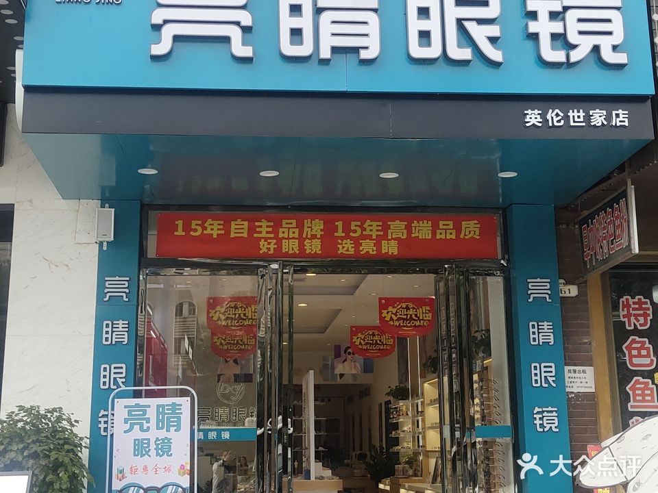 亮睛眼镜(英伦世家店)