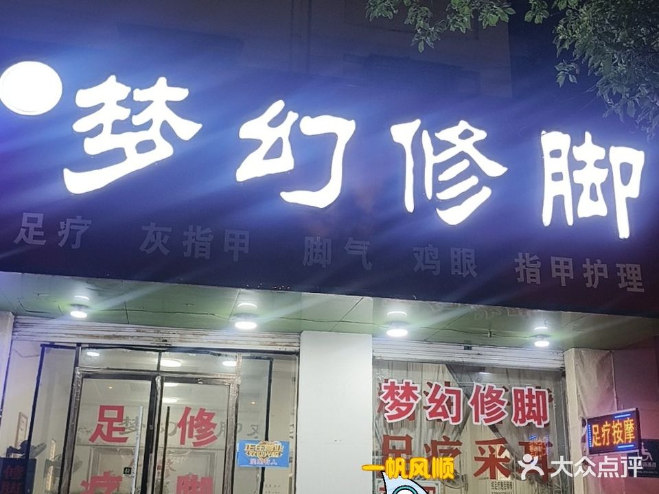 梦幻修脚(天泉明珠店)