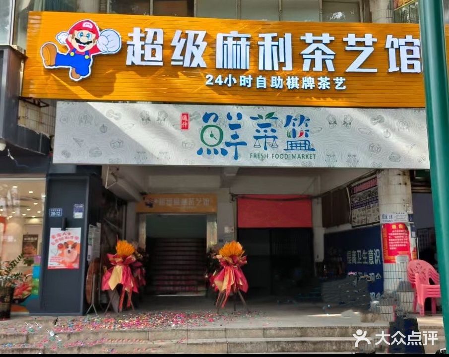 超级麻利茶艺馆