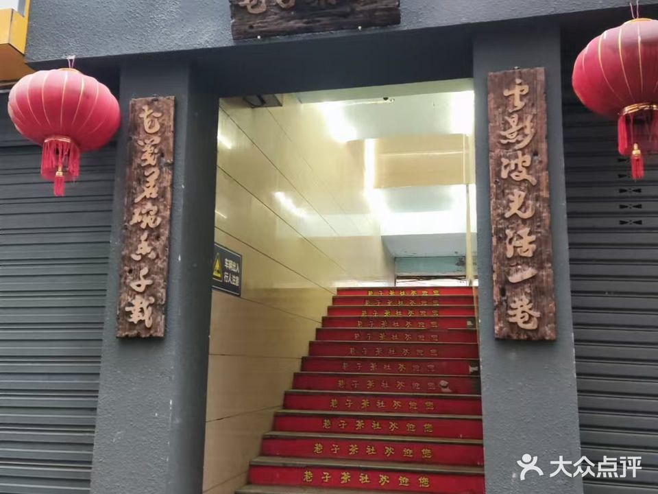巷子茶社(信合花园店)