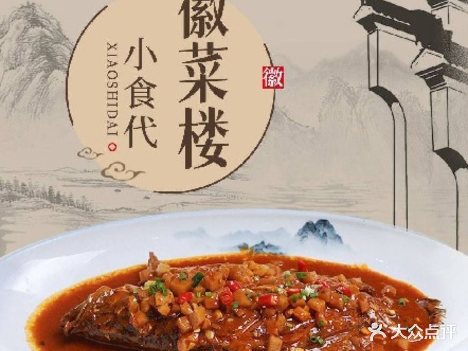 小食代徽菜楼