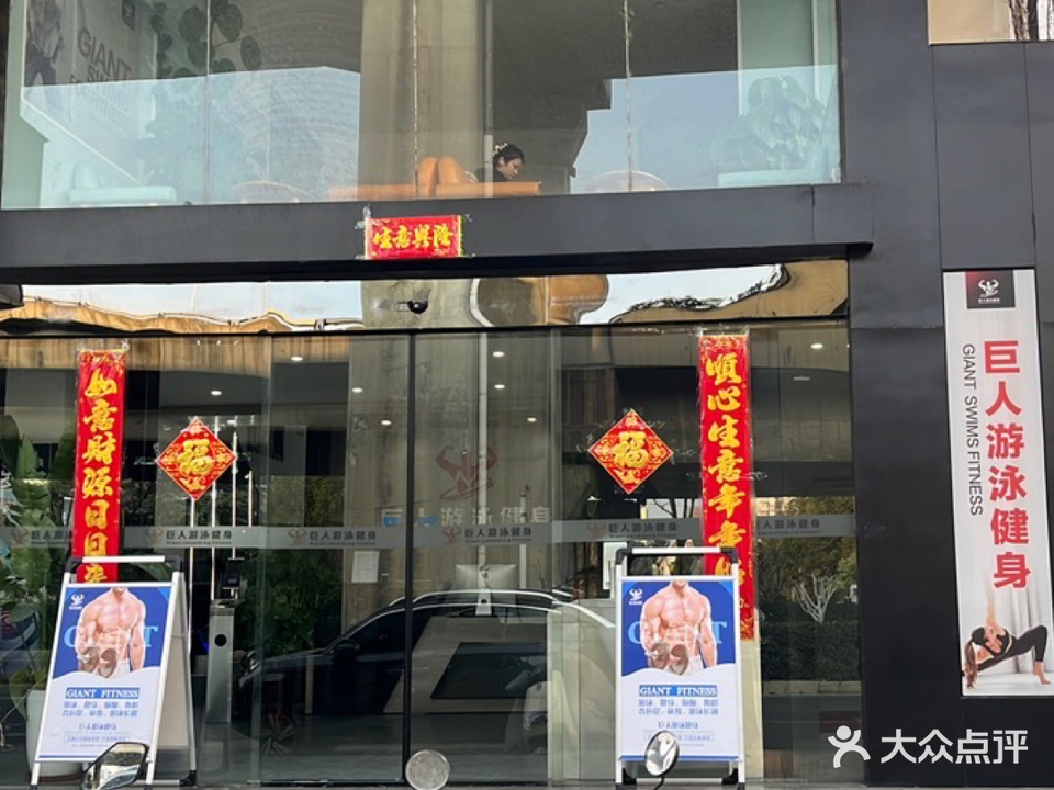 巨人健身