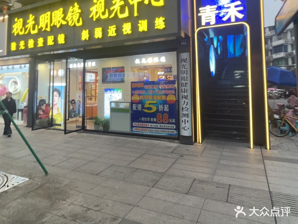 视光明眼视光中心