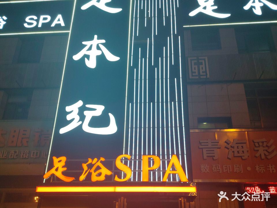 足本纪足浴SPA(唐道火车头店)