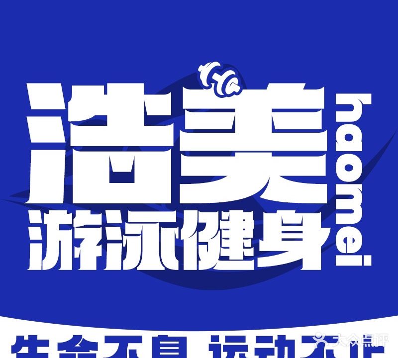 浩美游泳健身(欢乐城店)