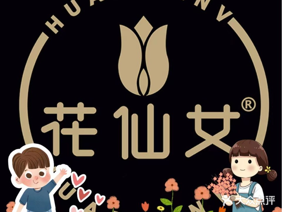 花仙女鲜花店(孺子路店)