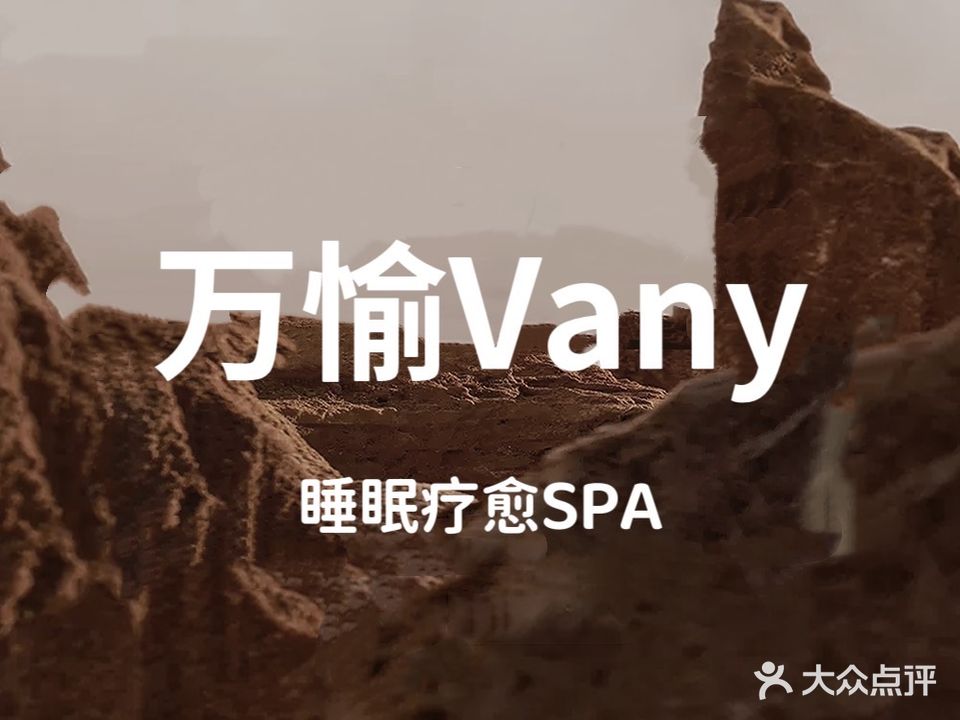 万愉Vany有机疗愈spa