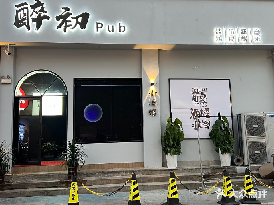 贵池区醉初酒馆(万盛广场店)