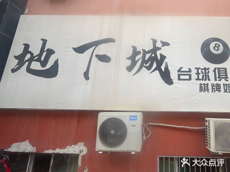 地下城台球俱乐部