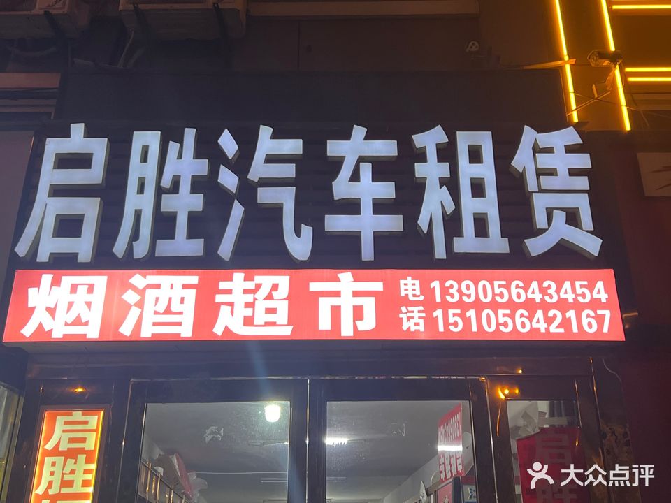 启胜汽车租赁