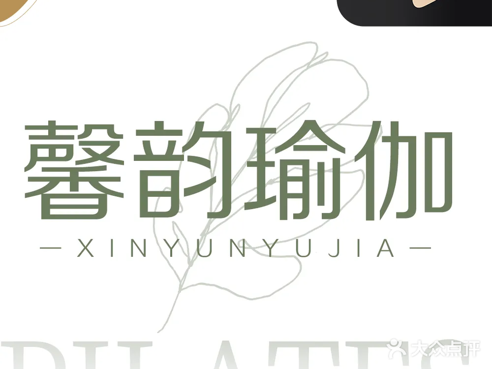 瑜塑·馨韵合度康复瑜伽