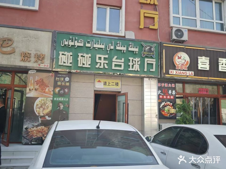 碰碰乐台球厅