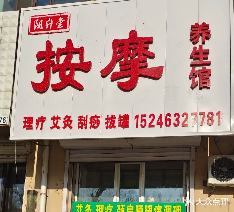 阳升堂按摩养生馆