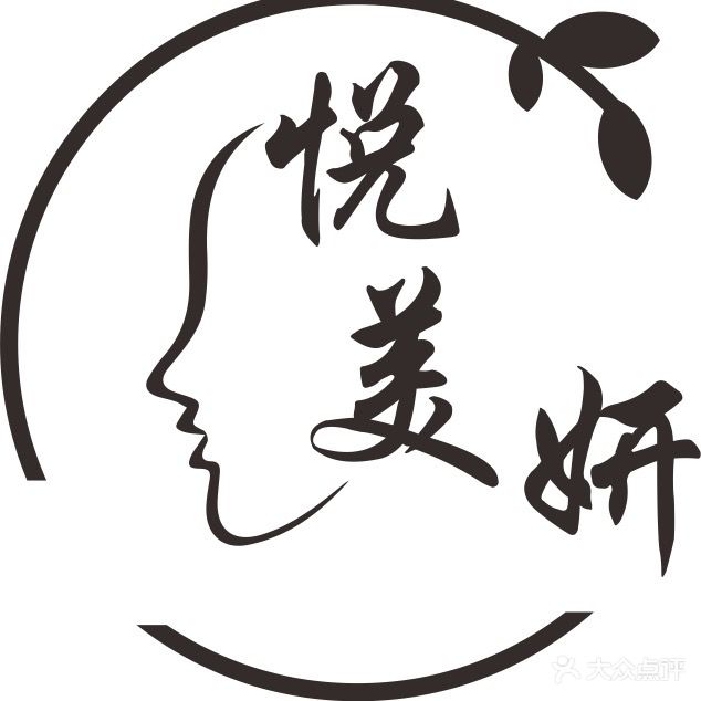 悦美妍(耘信花苑店)