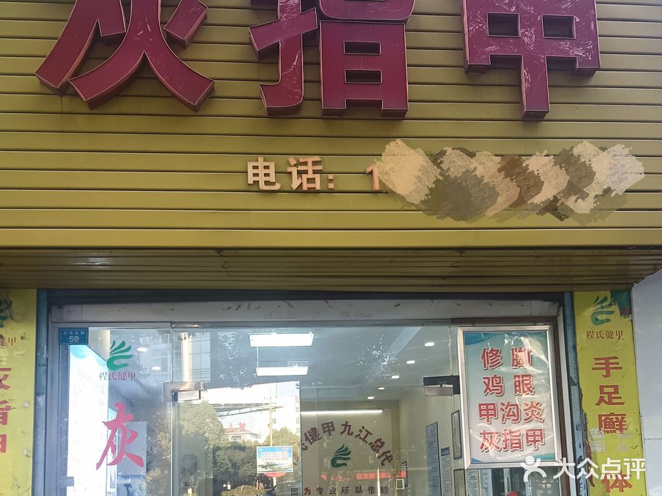 灰指甲