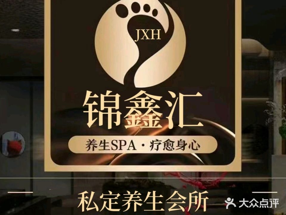 锦鑫汇私定养生SPA会所
