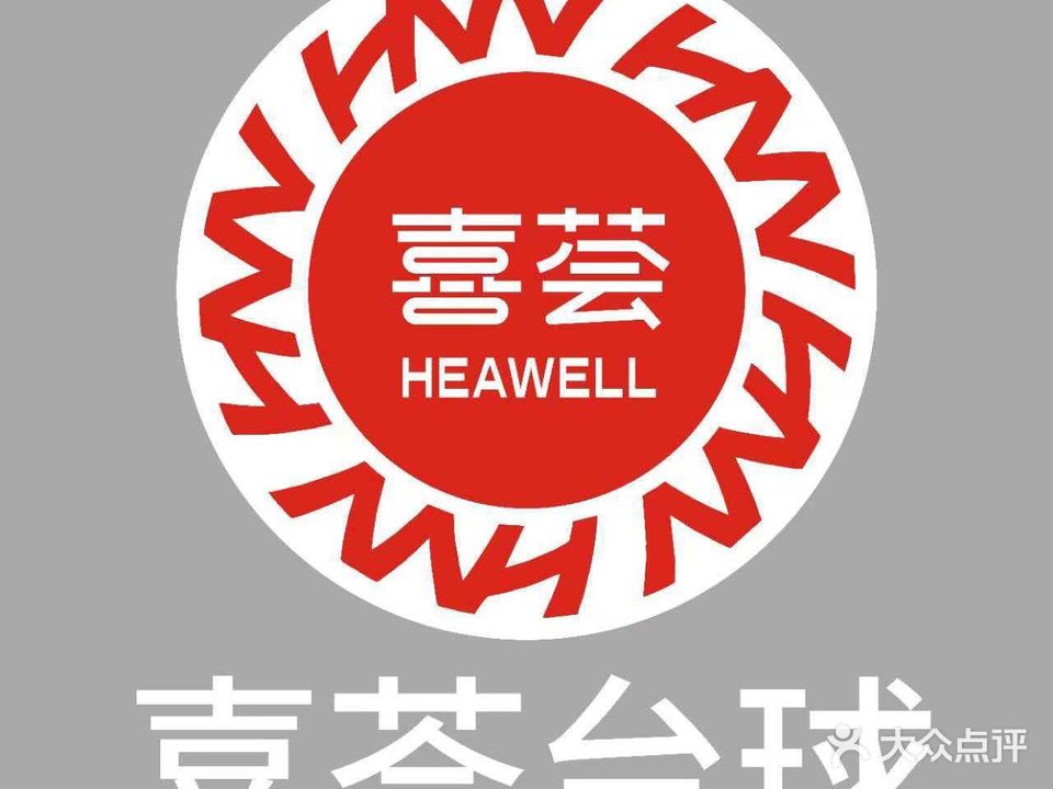 喜荟台球(万达广场茂名化州店)