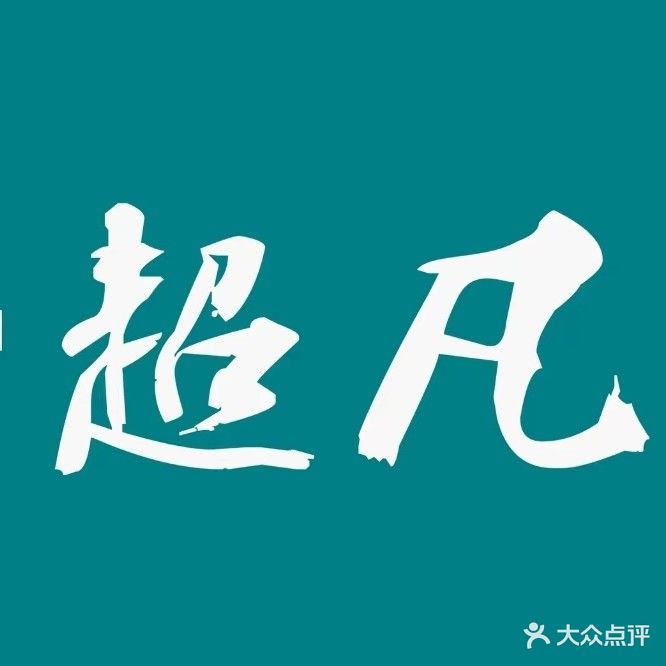 超凡康养馆(五象玖珑湖店)