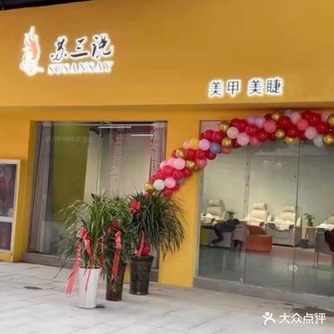 苏三说美甲美睫(万城嘉年华广场店)
