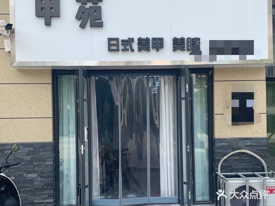 甲苑