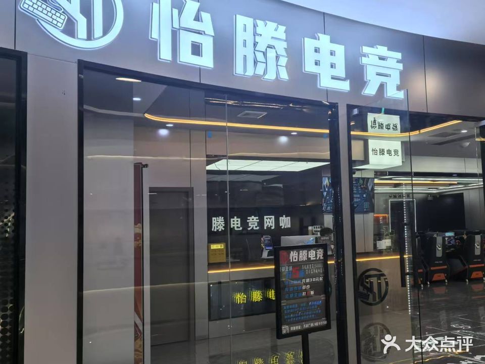 怡滕电竞(长虹路万科广场店)