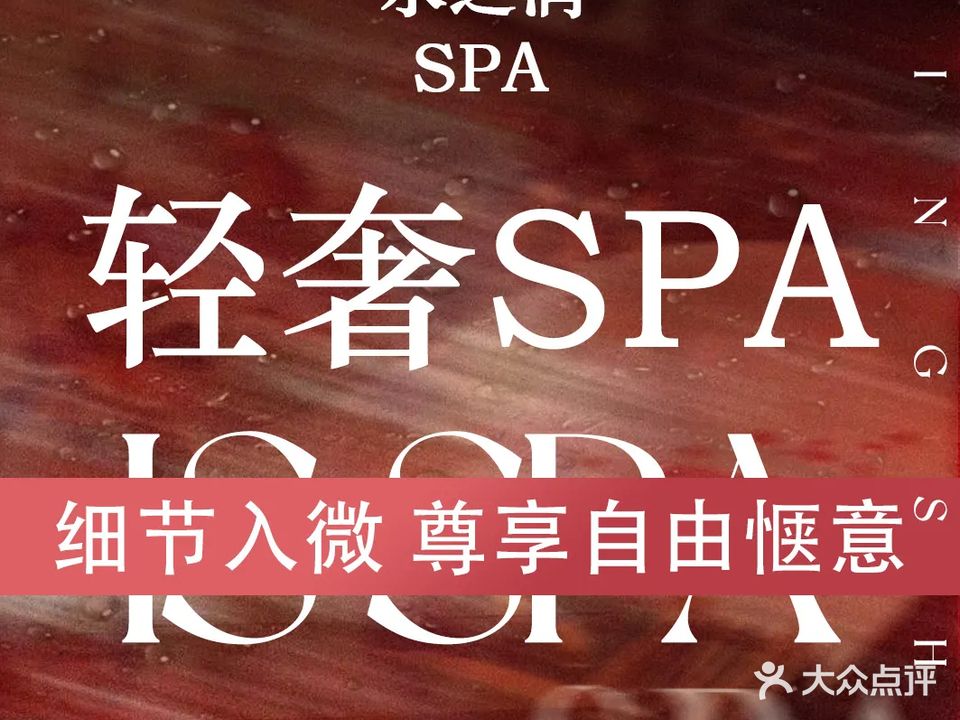 水之润变装·养生泡浴·全方位SPA