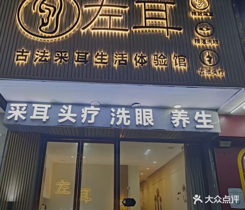 左耳·古法采耳生活体验馆