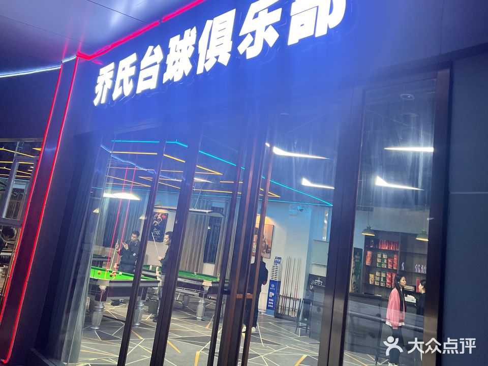 银豪乔氏台球俱乐部(大勇店)
