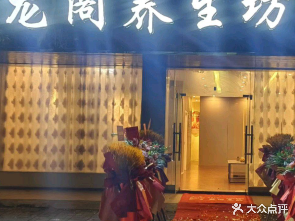 龙阁养生坊